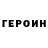 ГЕРОИН хмурый sony esemer