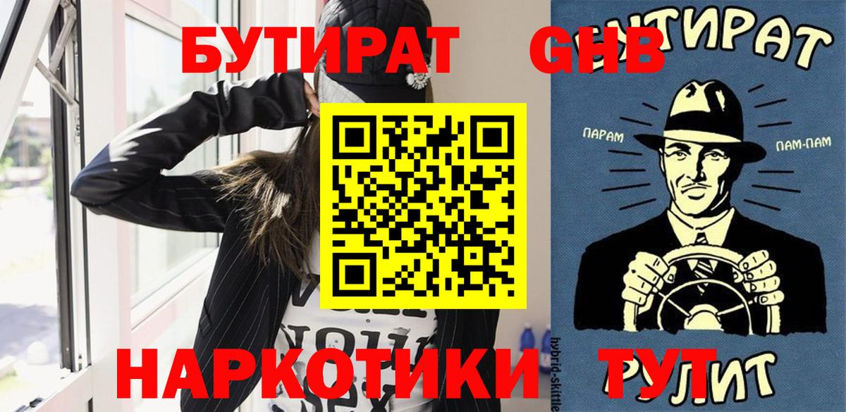Бутират GHB  Вход с VPN  Выкса 